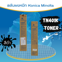 ตลับหมึกเครื่องถ่าย Konica Minolta รุ่น TN401K