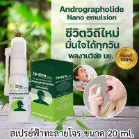 N-Dro care  ขนาด20ml. (มีสินค้าพร้อมส่ง)สเปรย์ฟ้าทะลายโจร งานวิจัยมข. ( ของแท้ 100% )  สารสกัด Andrographolide ด้วยเทคโนโลยีนาโนอิมัลชัน  n dro care mouth spray