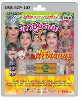 MP3 Flashdrive เสียง ลำเรื่องต่อกลอน เรื่อง ข้าวนอกนา USB-103 คณะนกยูงทอง