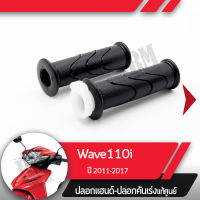 ปลอกแฮนด์และปลอกเร่ง Wave110i ปี2011-2017 เวฟ110iอะไหล่แท้มอไซ อะไหล่แท้ฮอนด้า