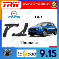 TRW ช่วงล่าง ปีกนกล่าง รถยนต์ Mazda CX-3 (1 ชิ้น) มาตรฐานแท้โรงงาน