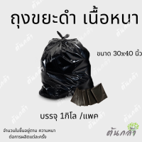 ถุงใส่ขยะ ถุงขยะ ถุงขยะหนา ถุงดำ 30x40นิ้ว (1กิโล/แพค)10-12ใบ