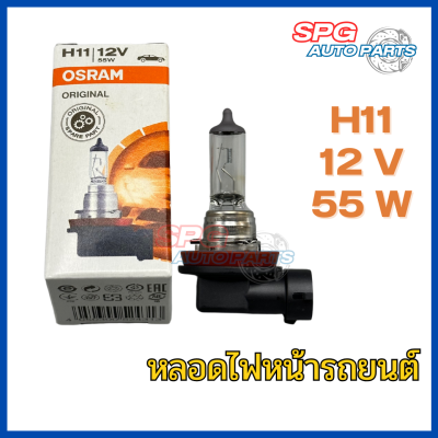 หลอดไฟหน้ารถยนต์ OSRAM แท้ ขั้ว H11 12V. 55W.