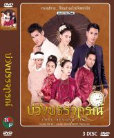 DVD ละครเรื่อง บ่วงบรรจถรณ์ ( 3 แผ่นจบ ) ของพร้อมส่ง