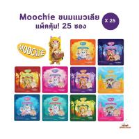 ขนมแมวเลีย Moochie [25 ซอง] สุดคุ้ม มูชี่ เสริมภูมิ ไม่เติมเกลือ สารกันบูด