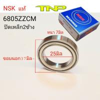 NSK,6805ZZ,BEARING6805ZZ,ตลับลูกปืน6805,ลูกปืน6805ZZ,6805ZZ,6805ปิดเหล็ก,6805