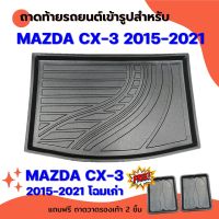 ถาดท้ายรถยนต์ MAZDA CX-3 2015-2021 ก่อนเปลี่ยนโฉม ถาดท้ายรถยนต์ MAZDA