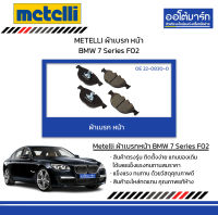 METELLI ผ้าเบรก หน้า BMW 7 Series F02