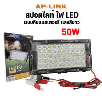 Lumira โคมไฟสปอร์ตไลท์ LED Flood Light DC 12V 50W เดย์ไลท์ เเบบคีบเเบตเตอรี่ LCL-50W