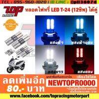 (promotion++) หลอดไฟหรี่ ไฟหรี่ T24 ได้คู่ ได้สว่างมาก (มี 2 จังหวะกระพริบได้และติดค้าง) สุดคุ้มม อะไหล่ แต่ง มอเตอร์ไซค์ อุปกรณ์ แต่ง รถ มอเตอร์ไซค์ อะไหล่ รถ มอ ไซ ค์ อะไหล่ จักรยานยนต์