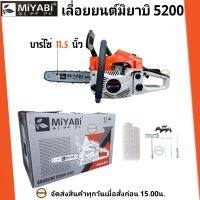 MIYABI เลื่อยยนต์ รุ่น 5200 มิยาบิ (สีส้มขาว) เครื่องเลื่อยไม้ เลื่อยตัดไม้ เครื่องแรง,ร้อนไม่ดับ ลานเบา,สตาร์ทติดง่าย