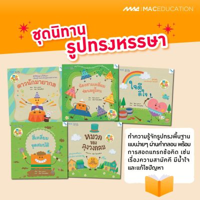 นิทานชุดนิทานรูปทรงหรรษา 5 เล่ม  นิทาน ชุดนิทานรูปทรงหรรษา 5 เล่ม(เรียนรู้รูปทรงพื้นฐาน)