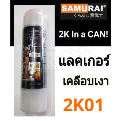 สเปรย์ เคลือบเงา แลคเกอร์ 2K SAMURAI Top Coat Spray รหัสสี 2K01 ขนาด 400 ml. (เงาสุดๆ)