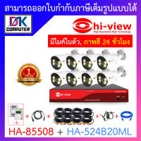 HI-VIEW ชุดกล้องวงจรปิด ภาพสี 24 ช.ม. มีไมค์ในตัว รุ่น HA-85508 + HA-524B20ML จำนวน 8 ตัว + ชุดอุปกรณ์ครบเซ็ท พร้อมสำหรับติดตั้ง BY DKCOMPUTER