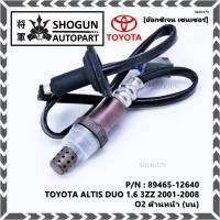 ***พิเศษ*** ออกซิเจน เซนเซอร์ใหม่ Toyota Altis หน้าหมู 1.6 1.8 ,ปี 2001-2008  ออกซิเจนเซ็นเซอร์ ตัวหน้า (บน)  (รหัสแท้ 89465-12640)