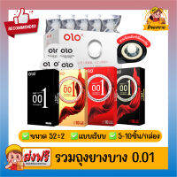 รวมถุงยางอนามัย โอโล่ Olo Condom ไข่มุกขาว แบบบางเฉียบ บาง 0.01 mm Size 50,52,54 แบบเรียบ แบบเรียบ ขรุขระ ปุ่ม+ขีด