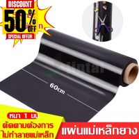 แผ่นแม่เหล็ก แผ่นแม่เหล็กแบบมีสติ๊กเกอร์ มีกาว พร้อมใช้ ขนาด 60cm หนา 1 มม ตัดแบ่งขายเป็น แผ่นแม่เหล็กยาง #สติ๊กเกอร์ติดรถ ญี่ปุ่น  #สติ๊กเกอร์ติดรถยนต์ ซิ่ง  #สติ๊กเกอร์ติดรถยนต์ 3m  #สติ๊กเกอร์ติดรถ