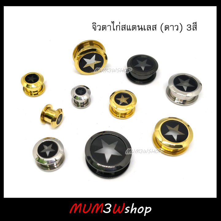 ราคา-ข้าง-จิวหูสแตนเลส-ดาว-3สี-8-20mm-จิวระเบิด