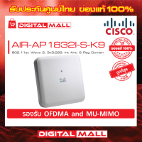 Access Point Cisco AIR-AP1832I-S-K9 802.11ac Wave 2; 3x3:2SS; Int Ant; S Reg Domain สินค้าของแท้ 100%