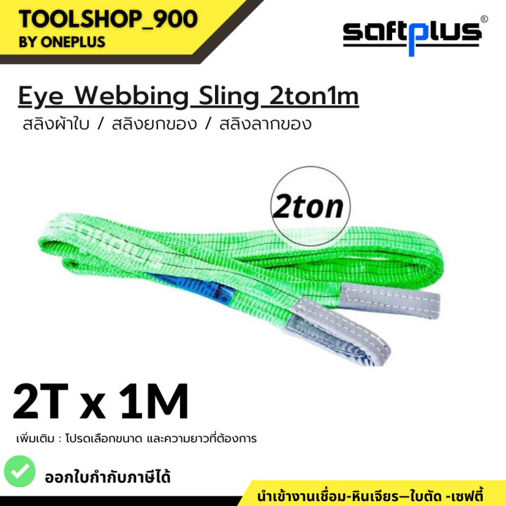 สลิงยกของ-สลิงผ้าใบ-สายพานยกของ-2ตัน-1เมตร-eye-webbing-sling-2ton1-แบรนด์-saftplus