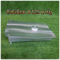 ถังน้ำมัน ถังมิเนิยม w125 คาบุ หัวฉีด // มีส่วนลดค่าส่ง //