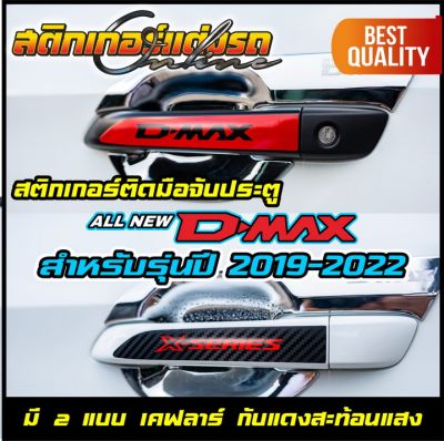 สติกเกอร์ติดมือจับประตู ISUZU D-Max รุ่นปี 2019-2022 สะท้อนแสง  #สติกเกอร์ติดรถ #อย่าลืมเก็บคูปองลดค่าส่ง+เงินคืนมาใช้ด้วยนะครับ