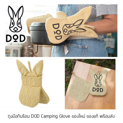 ถุงมือและแผ่นรองกันร้อน แคมป์ปิ้ง DOD Camping Glove ของใหม่ ของแท้ พร้อมส่ง