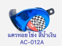 แตรหอยโข่ง มอเตอร์ไซค์ รถยนต์ 12v AC-012A blue