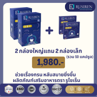 RUSIREN รูไซเร็น ของแท้ ส่งฟรี ชุด 2 กล่องใหญ่ แถม 2 กล่องเล็ก รวม 50 แคปซูล   สำหรับ แก้ผู้นอนกรน นอนไม่หลับ หลับยาก เหนื่อยล้าอ่อนเพลียน