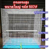 New กรงทรงสูงขนาดใหญ่สำหรับนก กระรอก ชูการ์ ลิงแคระ พร้อมอุปกรณ์ รหัส507#SuperJumbo!! Pet