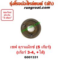 G001331 ปลอกเกียร์ร่วม ปลอกเลื่อน เฟืองซิงโครเมช ซิงโครเมท เชฟ โคโลราโด นิวเชฟ Z71 ดูราเเม๊กซ์ เกียร์ 3-4 COLORADO 2012