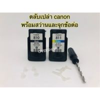 ตลับเปล่า canon 810Bk canon 811 Co พร้อมสว่าน/จุดยาง/ข้อต่อ ครบชุด