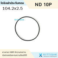 ยางโอริงฝาประกับคอม Nippon Denso 10P ลูกยางโอริง ฝาปะกับ โอริง แอร์รถยนต์ ฝาคอม 10P13C 10P15C 10P17C