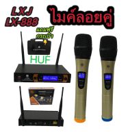 ไมโครโฟนไร้สาย/ไมค์ลอยคู่ UHF LX-888ฟรีกล่องไมค์ สายสัญญาณเสียง