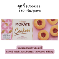 Caffetteria MOKATE Cookies แคฟฟีเทียเรียโมคาเต้คุกกี้วงแหวนสอดไส้ราสเบอร์รี่ 150กรัม [Exp. 04/2024]