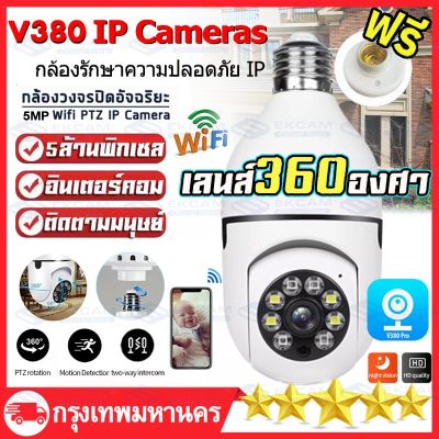 🔥รุ่นขายดี2023🔥กล้องวงจรปิด ไร้ สาย กล้องวงจรปิด360 wifi  กล้องวงจรปิด wifi 5MP กล้องหลอดไฟ wifi360 E27หลอดไฟ V380 PRO Wifi PTZ กล้อง IP Camera CCTV AI มนุษย์ตรวจจับ ติดตามอัตโนมัติ เสียงพูดไทยได้ ใช้งานง่าย