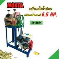 เครื่องคั้นน้ำอ้อย MONTA รุ่น SY-250A พร้อมเครื่องยนต์ เบนซิน 6.5 แรง (B062) เครื่องรีดน้ำอ้อย  เครื่องบีบอ้อย แบบใช้น้ำมันพร้อมใช้งาน