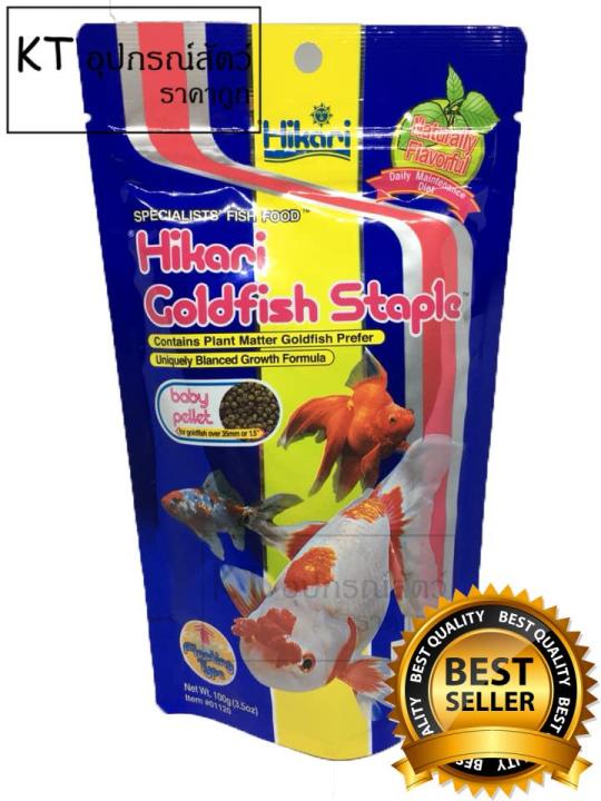 hikari-goldfish-staple-ฮิคาริ-อาหารเม็ดสำหรับปลาทอง-ชนิดเม็ดลอยน้ำ-ขนาดเม็ดเล็ก-100g