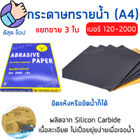 [สต็อกไทย] กระดาษทรายขัดน้ำ 3ใบ กระดาษทรายน้ำ เบอร์ให้เลือกตั้งแต่120-2000 กระดาษทรายขัดไม้ เฟอร์นิเจอร์ ขัดเหล็ก ขัดหยาบ ขัดละเอียด