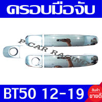 ครอบมือจับประตู รุ่น 2ประตู ชุปโครเมี่ยม มาสด้า บีที50 MAZDA BT-50 2012 2013 2014 2015 2016 2017 2018 2019 2020 ใส่ร่วมกับ Ranger 2012 - 2020