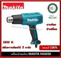 MAKITA HG6030 เครื่องเป่าลมร้อน 1800W ปรับได้ 3ระดับ ( มาแทน HG6003 )