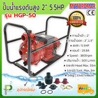 ปั๊มน้ำไฟฟ้าแรงดันสูง 2นิ้ว 5.5HP แบปริมาณน้ำเยอะ MITSUROMAR รุ่น HGP50