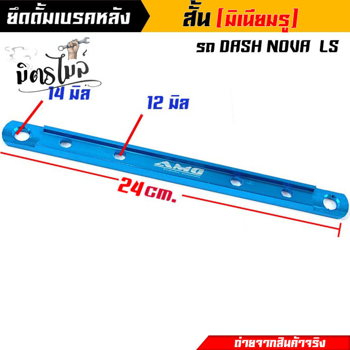 ยึดดั้มเบรคหลัง-ยึดเบรคหลังเล็ก-ยึดดั้มเบรคหลังเวฟ-ไซต์เล็ก-ยึดดิสมิเนียม-dash-nova-ls-ยาว-14-ซม-งานสวยมาก-อะไหล่แต่งรถมอเตอร์ไซค์