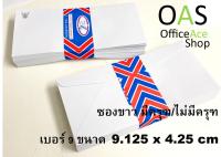 White Envelope ซองขาว เบอร์ 9 #125A มีครุฑ/ไม่มีครุฑ 9.125x4.25 นิ้ว มัดละ 50 ซอง