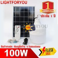 โปรโมชั่น [[ถูกที่สุด]] ไฟโซล่าเซล Solar cell 100W แผงโซล่าเซลล์และหลอดไฟ Led ขนาด หลอดไฟมีแบตเตอรี่ในตัว แยกใช้เฉพาะหลอดใช้ ของดี ถูก โซล่าเซลล์ ไฟโซล่าเซลล์ ไฟแสงโซล่าเซล ไฟแสงอาทิตย์