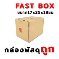 กล่องพัสดุ 2B (10ใบ) ขนาด 17x25x18 ซม.