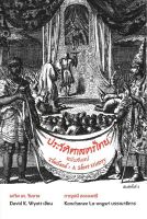[ศูนย์หนังสือจุฬาฯ] 9786168292020 ประวัติศาสตร์ไทยฉบับสังเขป (THAILAND: A SHORT HISTORY)