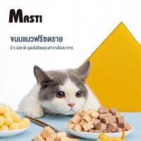 MASTI ส่งจากไทย!! ขนมแมว ฟรีซดราย Freeze-Dried ขนมสุนัข ฟรีซดรายแท้100% ขนมแมวฟรีซดราย ขนมโบนัสสัตว์เลี้ยง ของกินเล่นแบบพกพา รสชาติไก่ เป็ด ปลา ถุงละ 5g LI0294