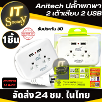 Anitech H9022 Plug 2 Way/ 2 Socket/ 2Usb/ (สีขาว) ปลั๊กพกพา Anitech  2 เต้าเสียบ 2 USB ปลั๊กไฟอเนกประสงค์ขนาดพกพา Anitech รุ่น H9022 ของแท้ มี มอก. PLUG Anitech H9022 ปลั๊กเดินทาง