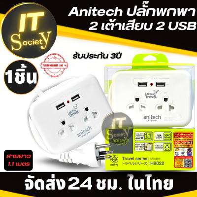 Anitech H9022 Plug 2 Way/ 2 Socket/ 2Usb/ (สีขาว) ปลั๊กพกพา  2 เต้าเสียบ 2 USB ปลั๊กไฟอเนกประสงค์ขนาดพกพา แอนิเทค รุ่น H9022 ของแท้ มี มอก. PLUG Anitech H9022 ปลั๊กเดินทาง
